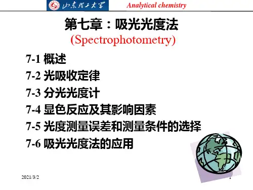 第七章：吸光光度法精选课件PPT