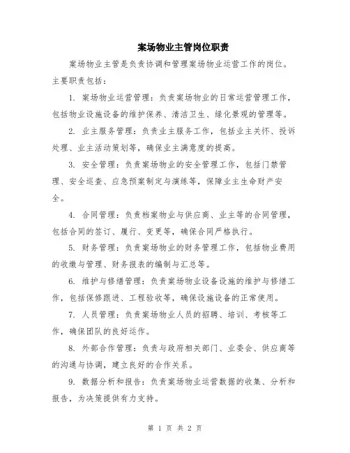 案场物业主管岗位职责