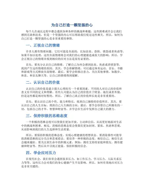 为自己打造一颗坚强的心作文为自己打造一颗坚强的心作文字通用
