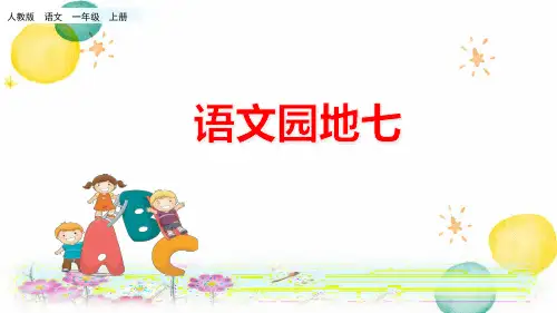 语文人教部编版一年级上册(2024年新版)语文园地七