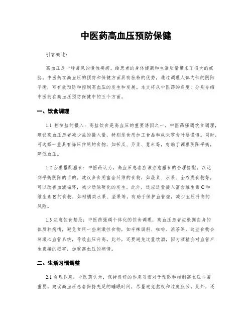 中医药高血压预防保健