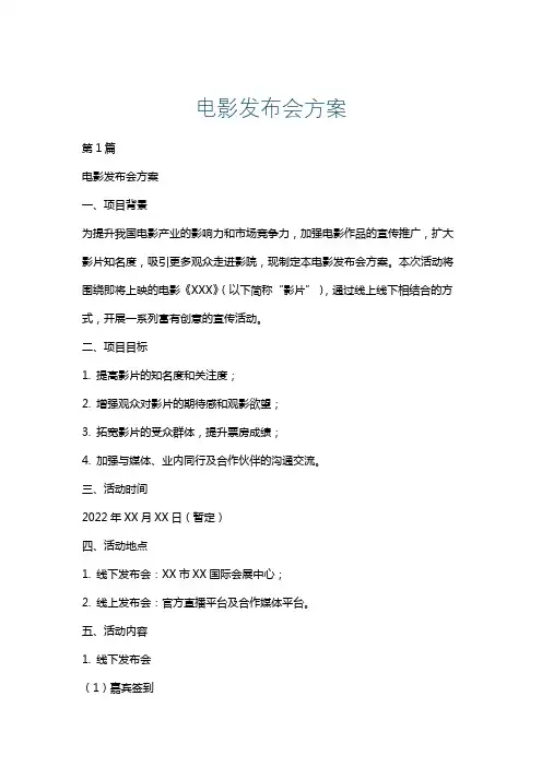 电影发布会方案