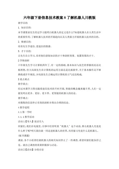 六年级下册信息技术教案8了解机器人川教版