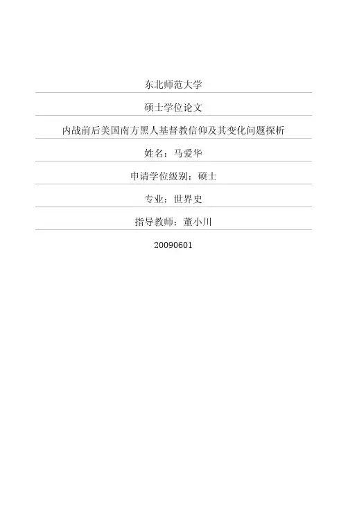 内战前后美国南方黑人基督教信仰及其变化问题探析