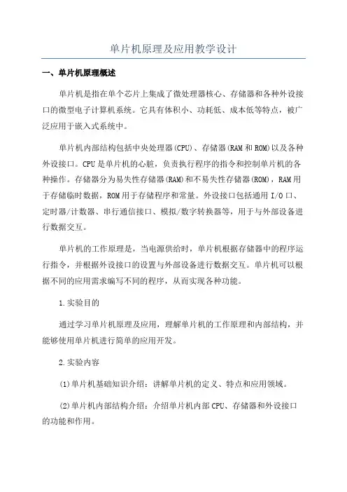 单片机原理及应用教学设计