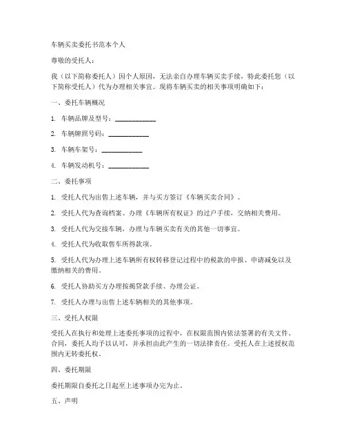 车辆买卖委托书范本个人