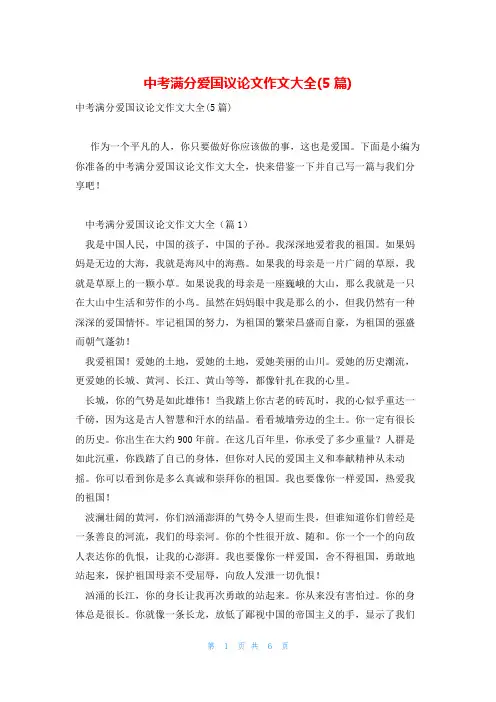 中考满分爱国议论文作文大全(5篇)