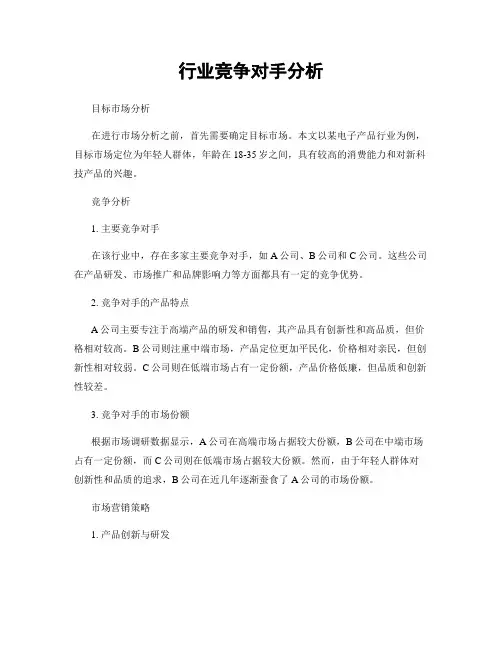 行业竞争对手分析