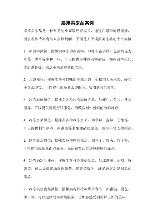 摆摊卖冻品案例