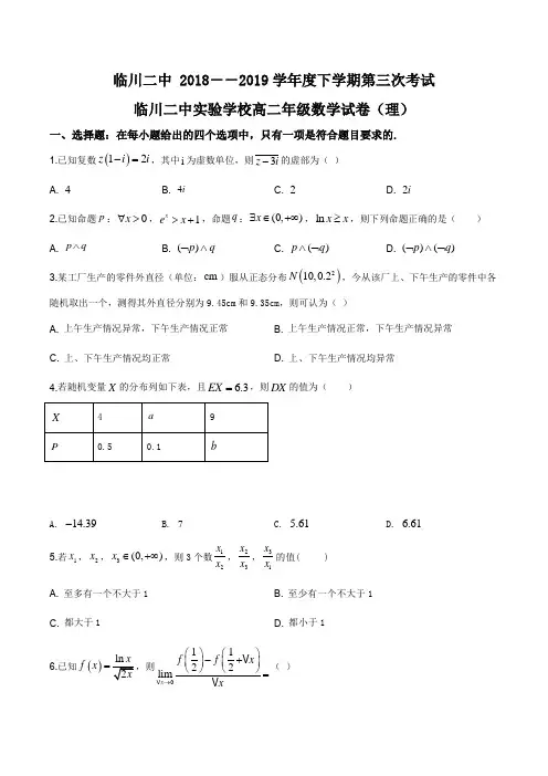 江西省临川二中、临川二中实验学校2018-2019学年高二下学期第三次联考理科数学试题