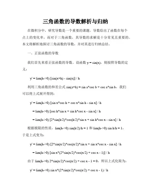 三角函数的导数解析与归纳