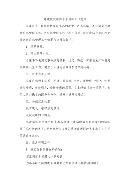 环境突发事件应急演练工作总结