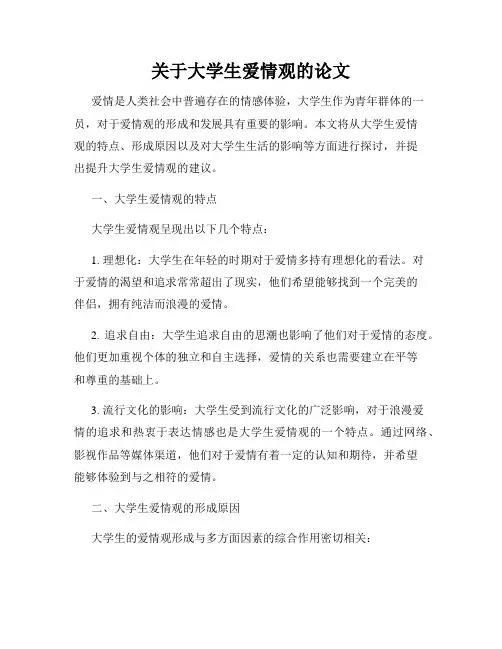 关于大学生爱情观的论文