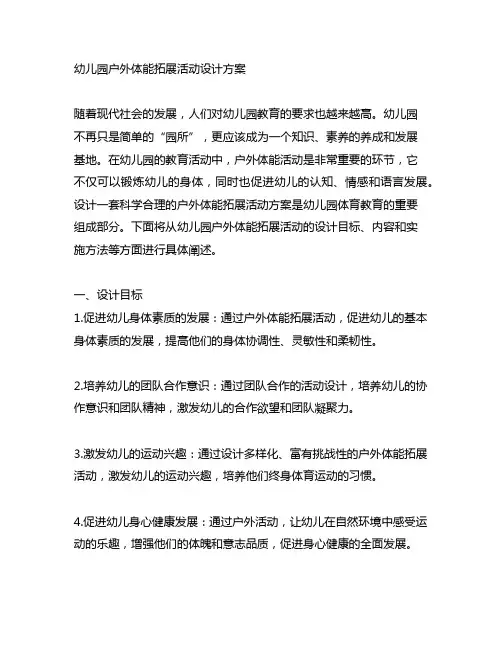 幼儿园户外体能拓展活动设计方案 幼儿园活动