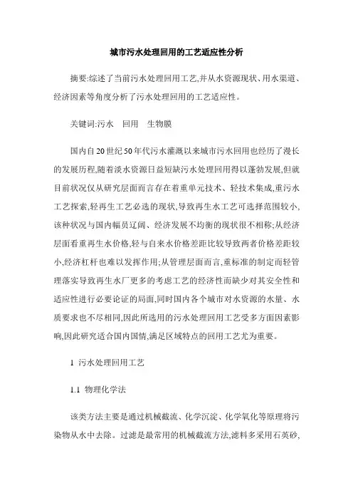 城市污水处理回用的工艺适应性分析