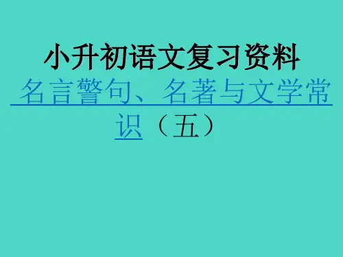小升初语文专项复习课件——名言警句名著与文学常识(通用版)(共27张PPT(完整版)