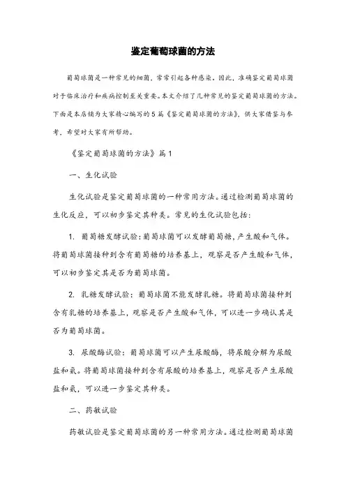 鉴定葡萄球菌的方法
