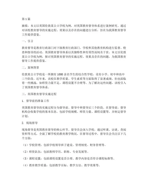 英国教育督导案例研究(3篇)