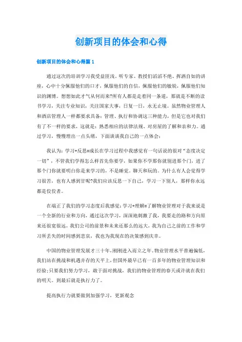 创新项目的体会和心得