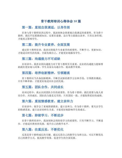 骨干教师培训心得体会10篇