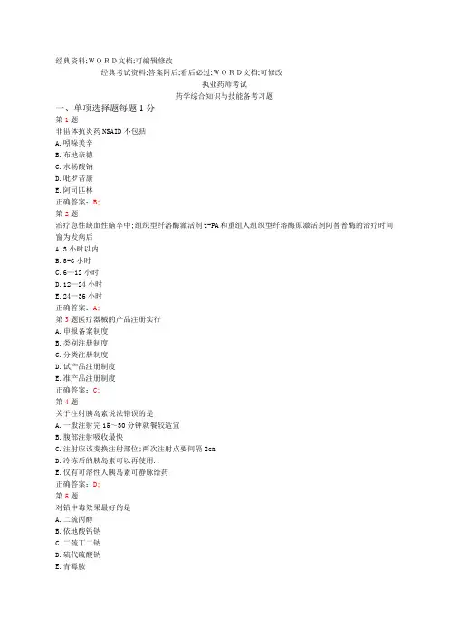 执业药师考试《药学综合知识与技能》考试试题及答案资料备考习题