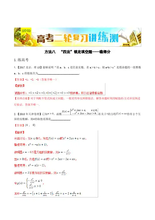 方法3.8“四法”锁定填空题——稳得分(练)-2019年高考数学(理)二轮复习讲练测 Word版含解析