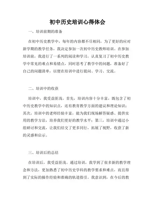 初中历史培训心得体会