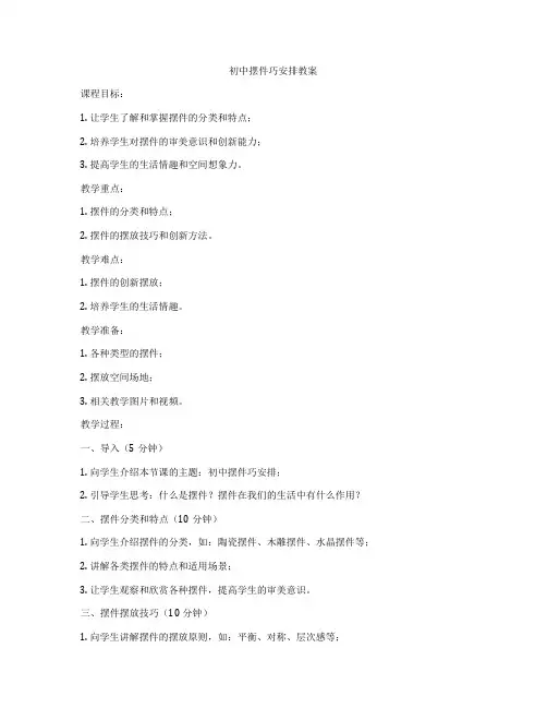 初中摆件巧安排教案