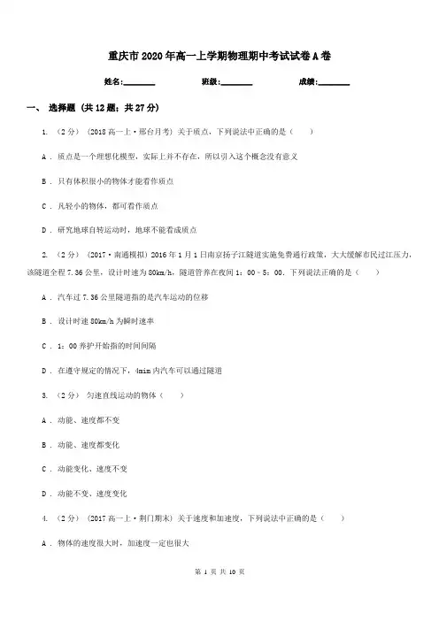 重庆市2020年高一上学期物理期中考试试卷A卷(考试)