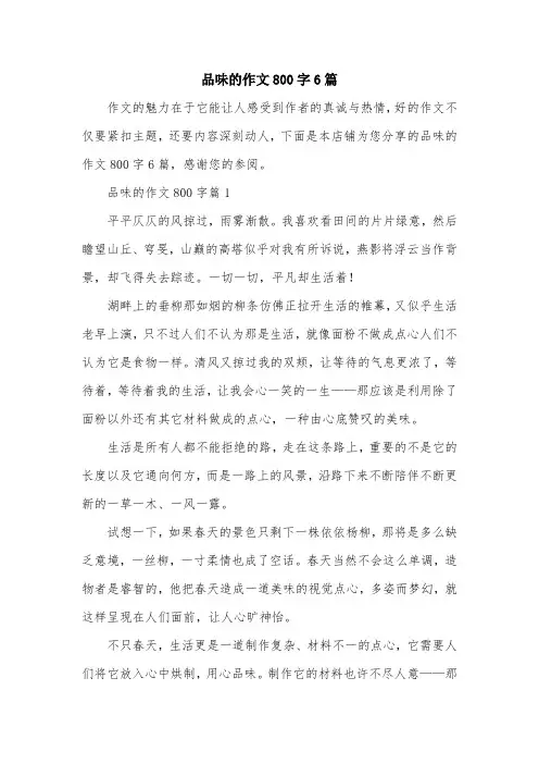 品味的作文800字6篇