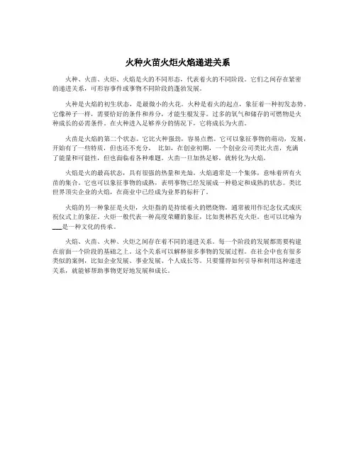 火种火苗火炬火焰递进关系