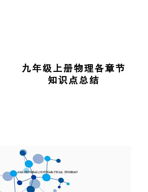 九年级上册物理各章节知识点总结