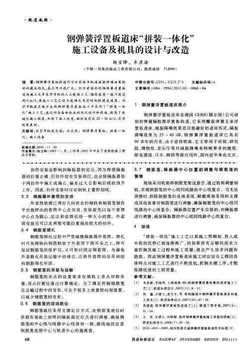 钢弹簧浮置板道床“拼装一体化”施工设备及机具的设计与改造
