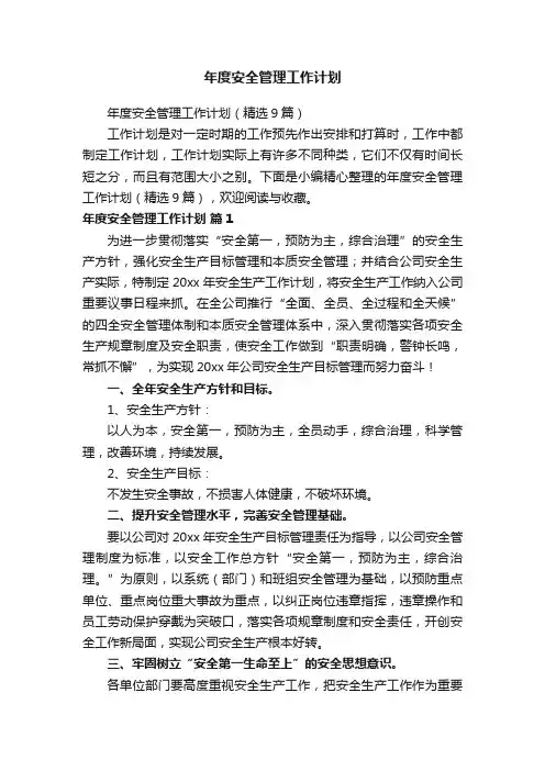 年度安全管理工作计划