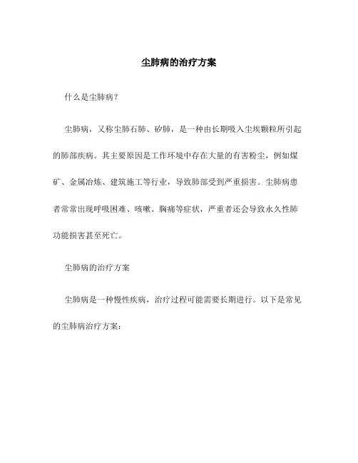 尘肺病的治疗方案