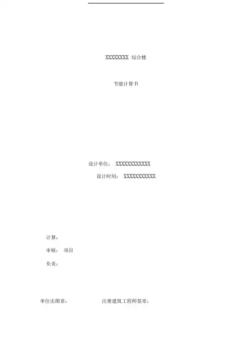 建筑节能计算书模板