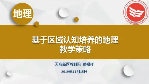 地理核心素养之区域认知能力培养策略(蒋福祥)