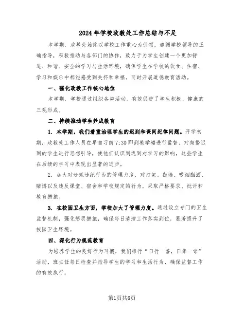2024年学校政教处工作总结与不足（四篇）