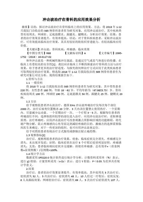 冲击波治疗在骨科的应用效果分析