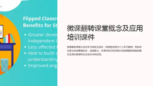 微课翻转课堂概念及应用培训课件