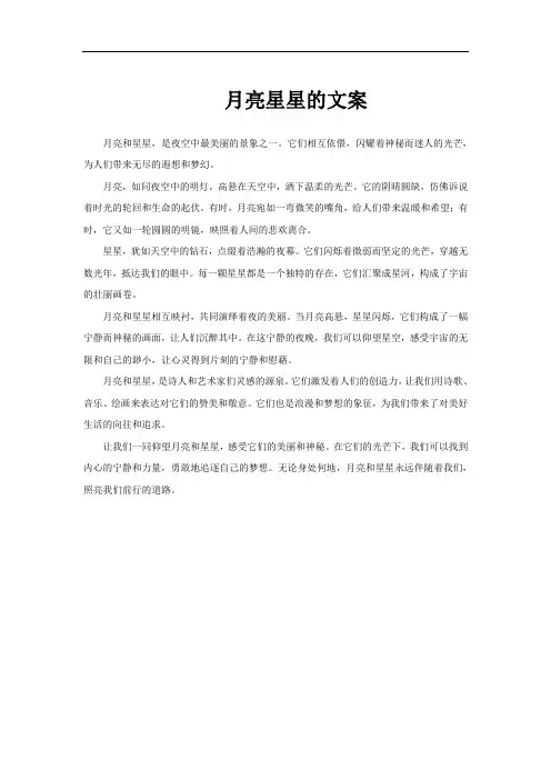月亮星星的文案