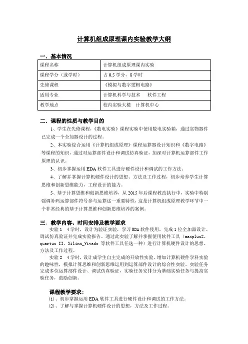 计算机组成原理课内实验教学大纲