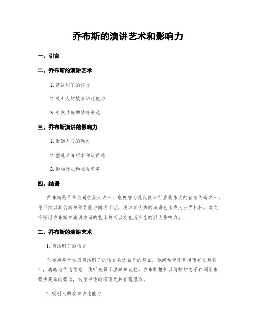 乔布斯的演讲艺术和影响力