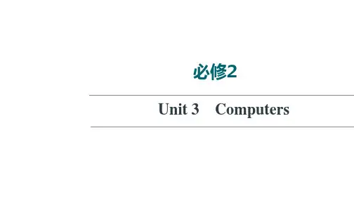 新高考人教版英语一轮复习课件必修2Unit3Computers