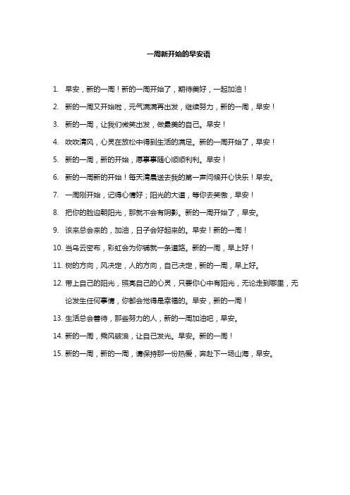 一周新开始的早安语