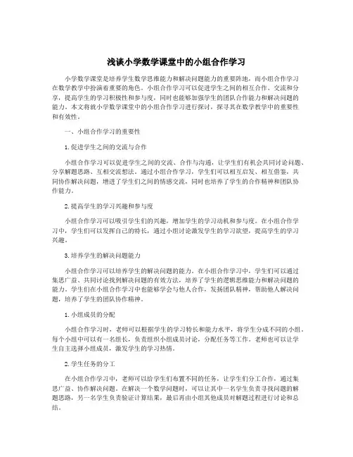 浅谈小学数学课堂中的小组合作学习