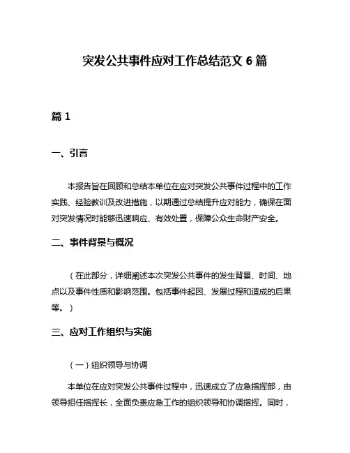 突发公共事件应对工作总结范文6篇