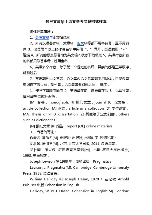 参考文献硕士论文参考文献格式样本