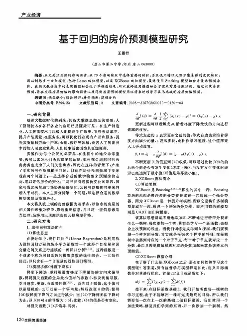 基于回归的房价预测模型研究