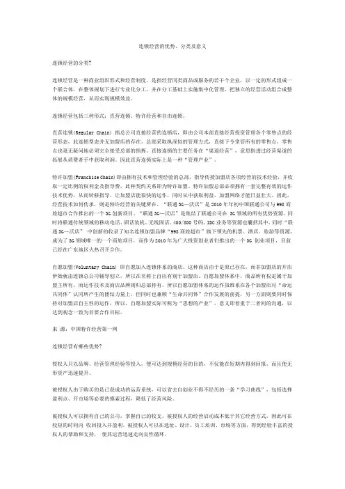 连锁经营的优势、分类及意义